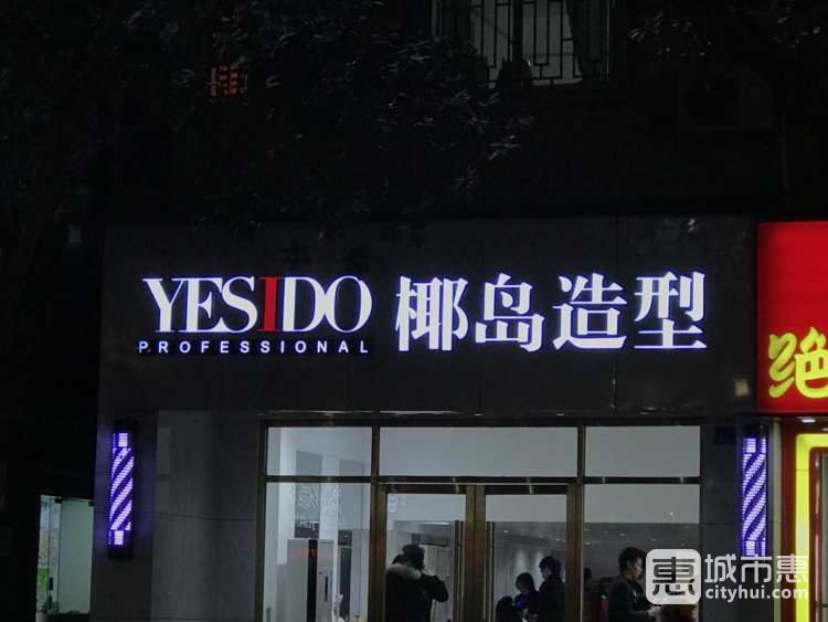 YESIDO椰岛造型