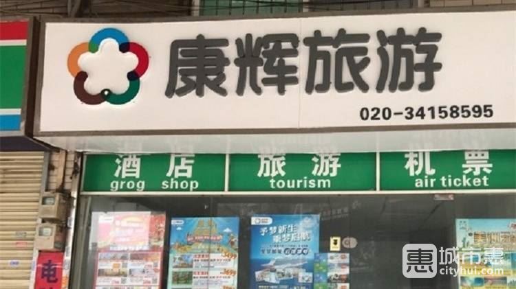 广州康辉国际旅行社