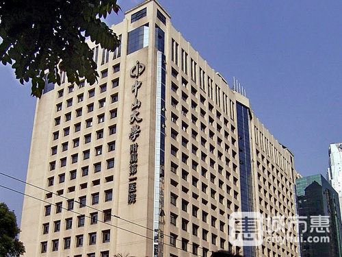 中山大学附属第一医院