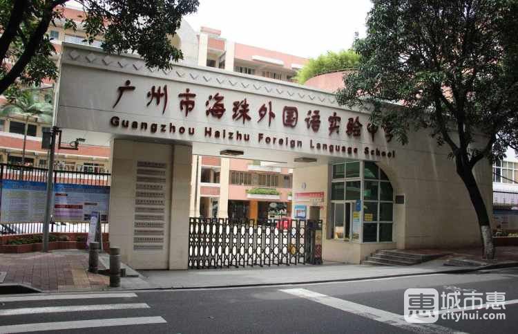 广州市海珠外国语实验中学