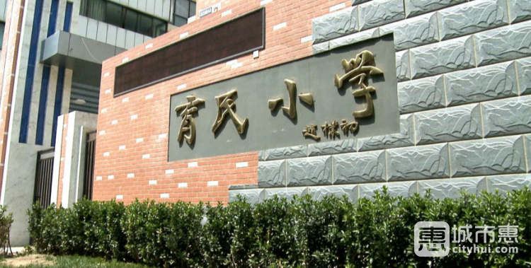 育民小学