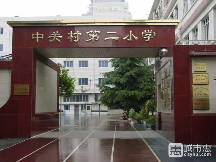 中关村第二小学