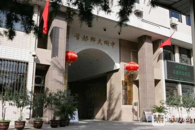 首都师范大学附属中学