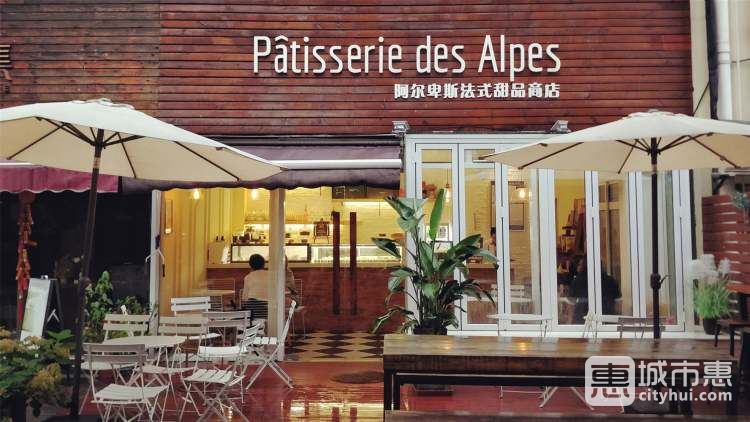 Patisserie des Alpes 阿尔卑斯法式甜品商店