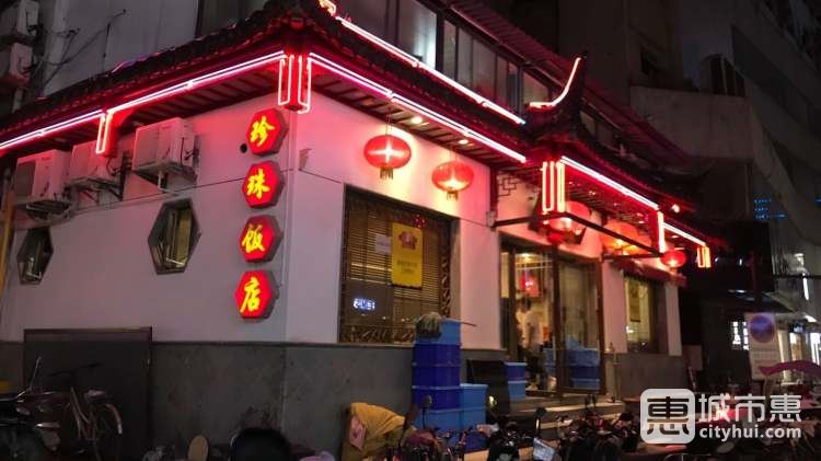 珍珠饭店