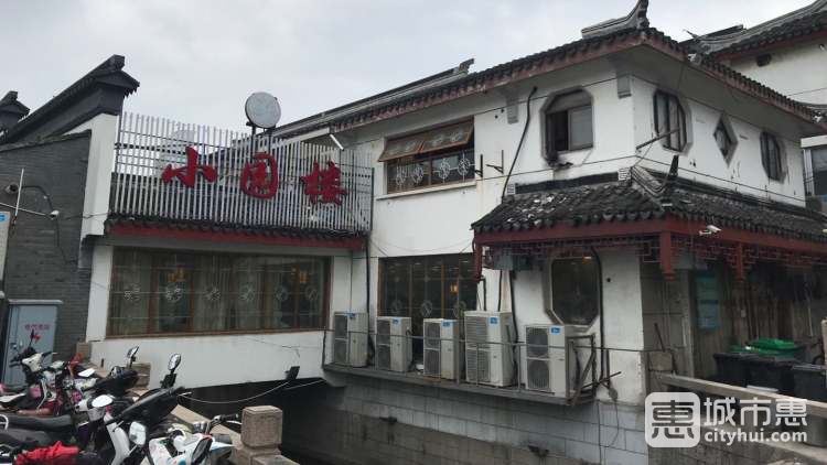 小园楼(西北街店)