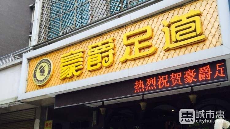 豪爵足道(二七路店)