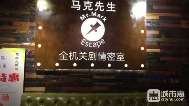 马克先生全机关剧情密室（江汉路店）