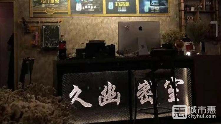 久幽密室（长沙先驱店）