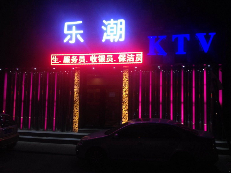 上海乐潮娱乐会所-闵行店