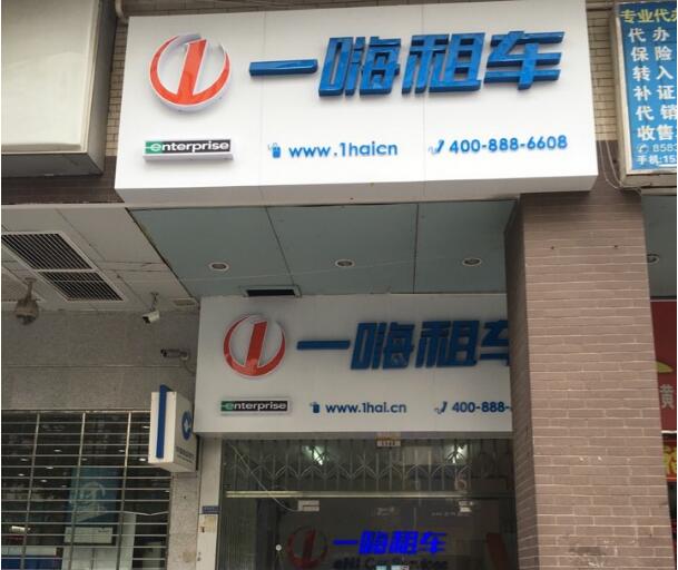 长沙一嗨租车 岳麓店