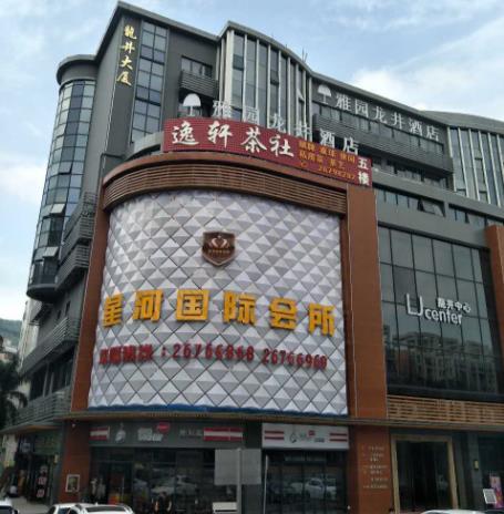 深圳星河国际会所-南山店