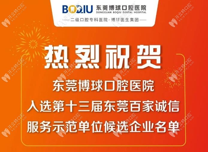 祝贺博球口腔荣获百家诚信单位名单