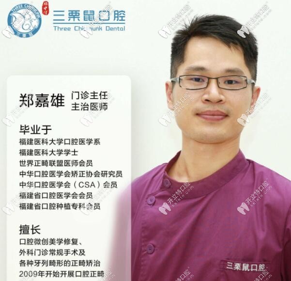 福州三栗鼠口腔正畸医生郑嘉雄