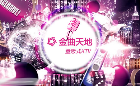 杭州金曲KTV