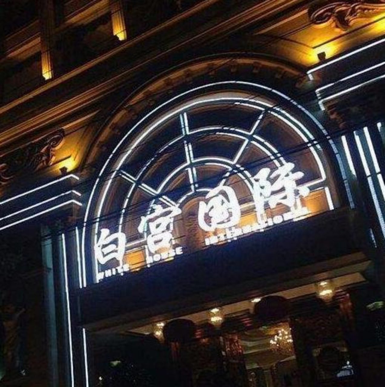 福州白宫酒店夜总会