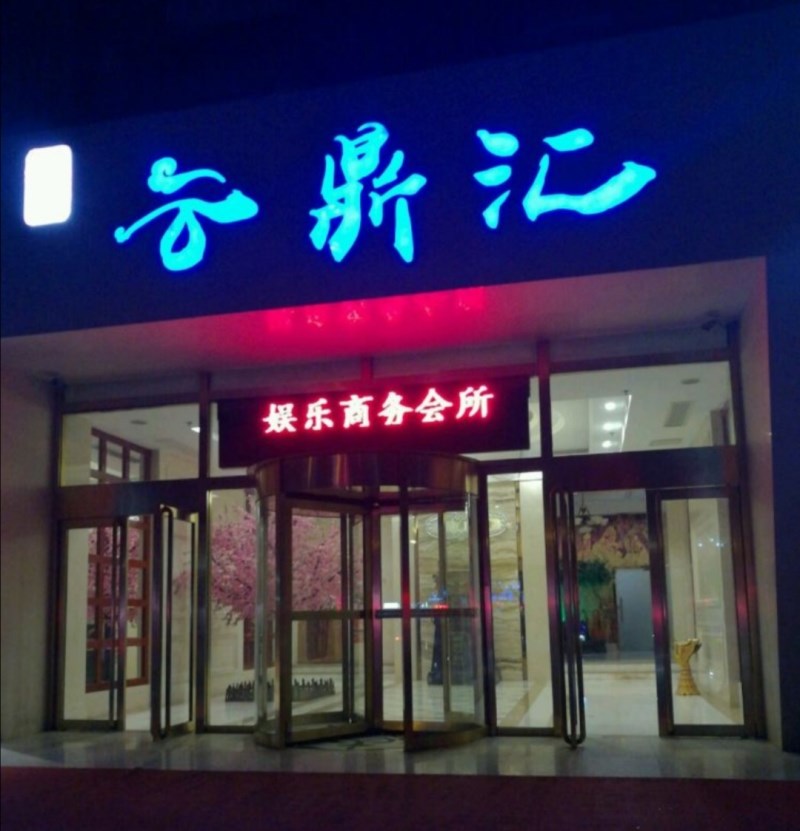 北京云鼎汇KTV会所-朝阳店