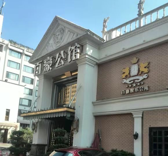 嘉兴百豪公馆娱乐会所-秀洲店