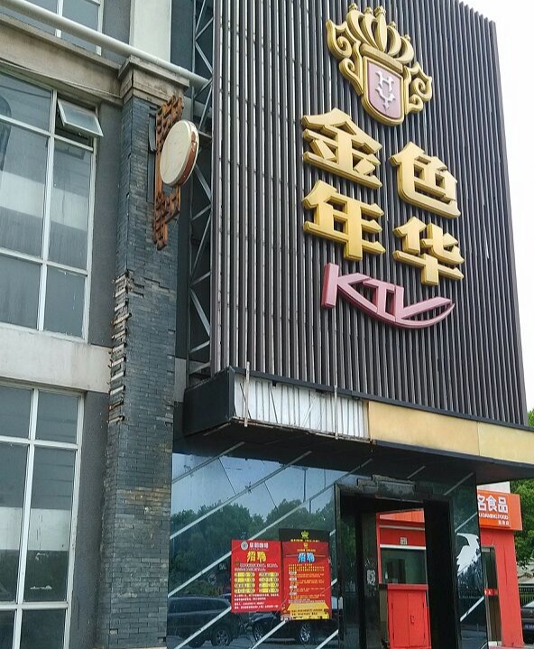 厦门金色年华娱乐会所-思明店