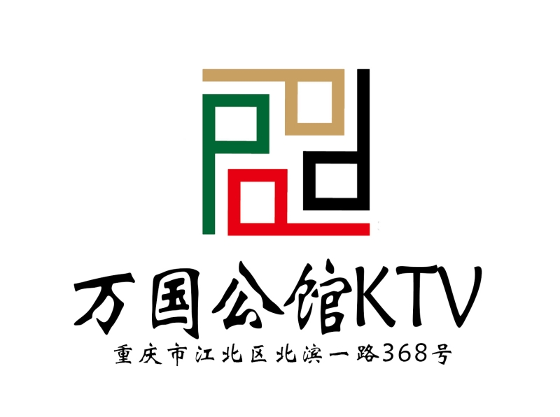 重庆万国公馆KTV