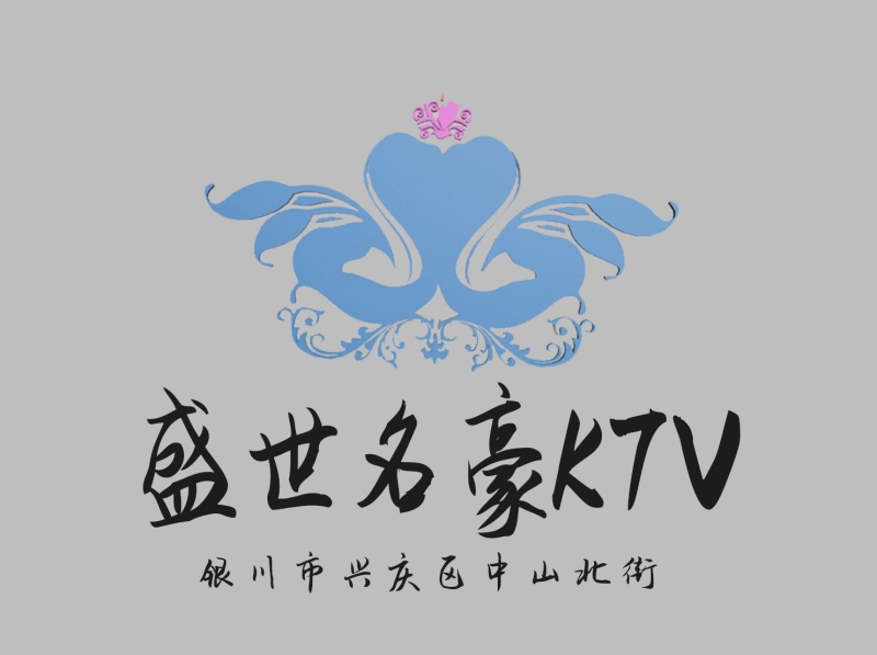 银川盛世名豪KTV