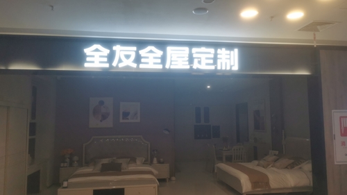 长沙全友全屋定制