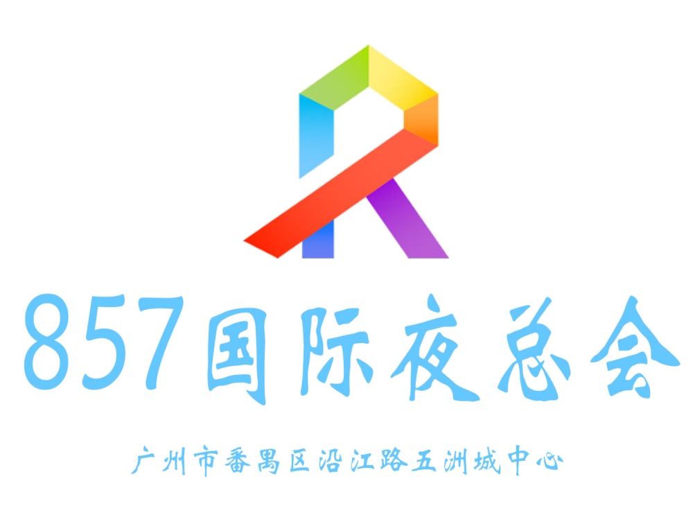 广州857夜总会