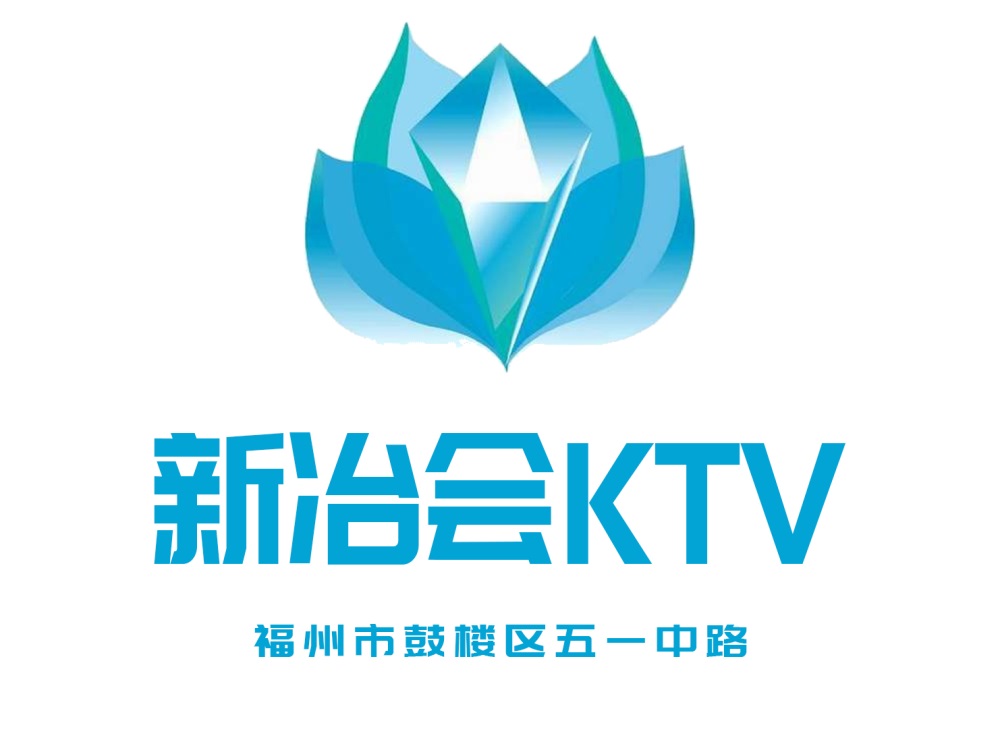 福州新冶会KTV