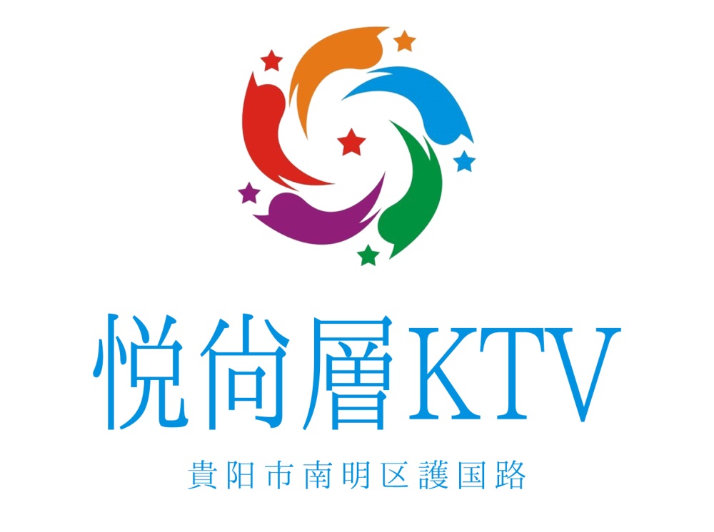 贵阳悦尚层KTV