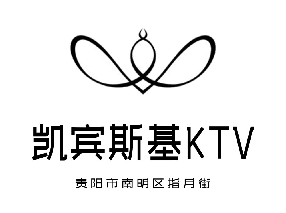 贵阳凯宾斯基KTV