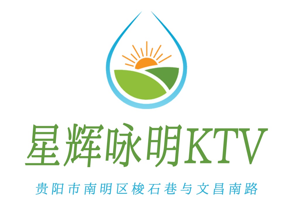 贵阳星辉咏明KTV