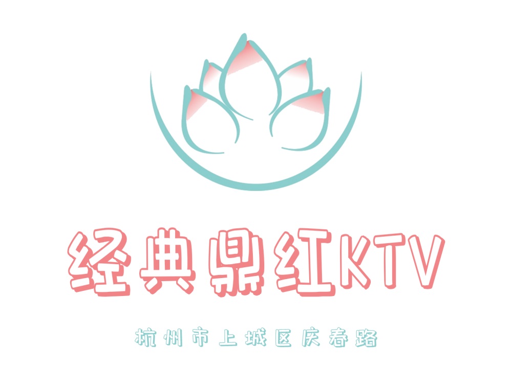 杭州经典鼎红KTV