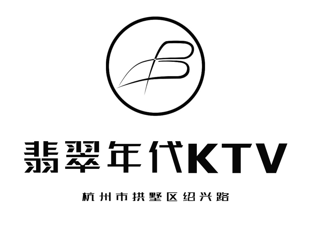 杭州翡翠年代KTV