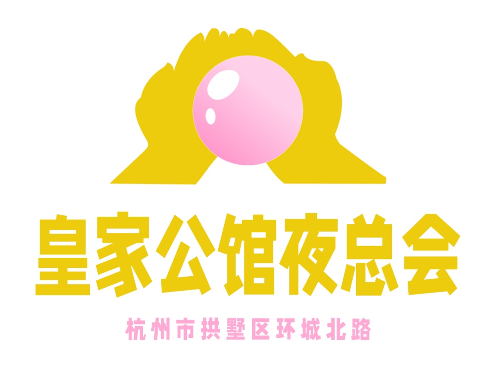 杭州皇家公馆夜总会