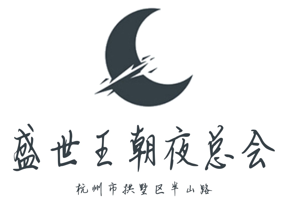 杭州盛世王朝夜总会