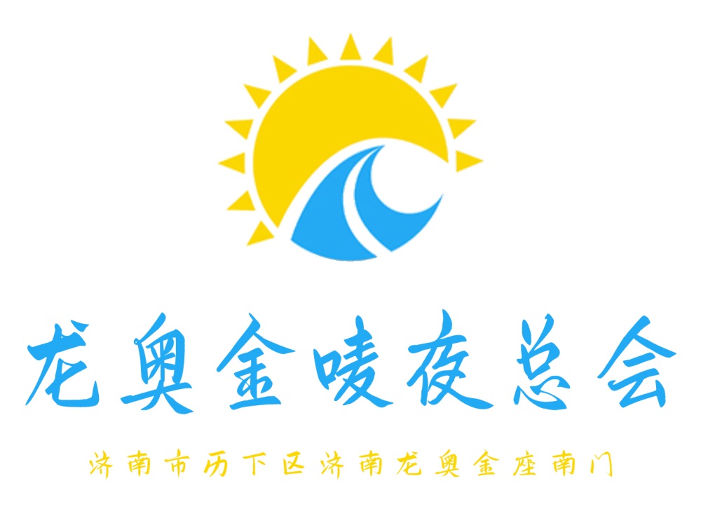 济南龙奥金唛夜总会