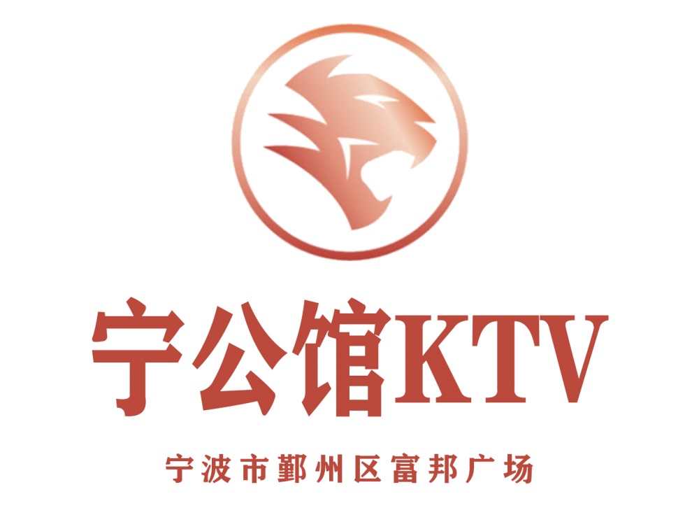 宁波宁公馆KTV