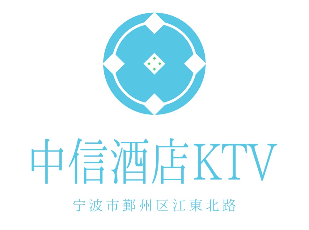 宁波中信酒店KTV