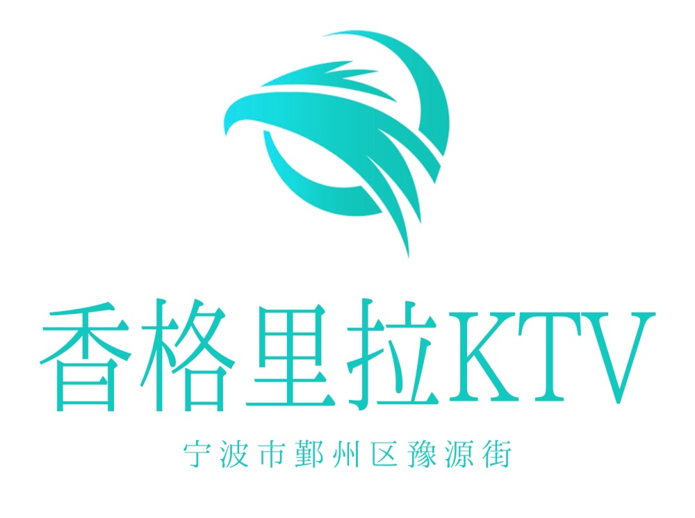 宁波香格里拉KTV