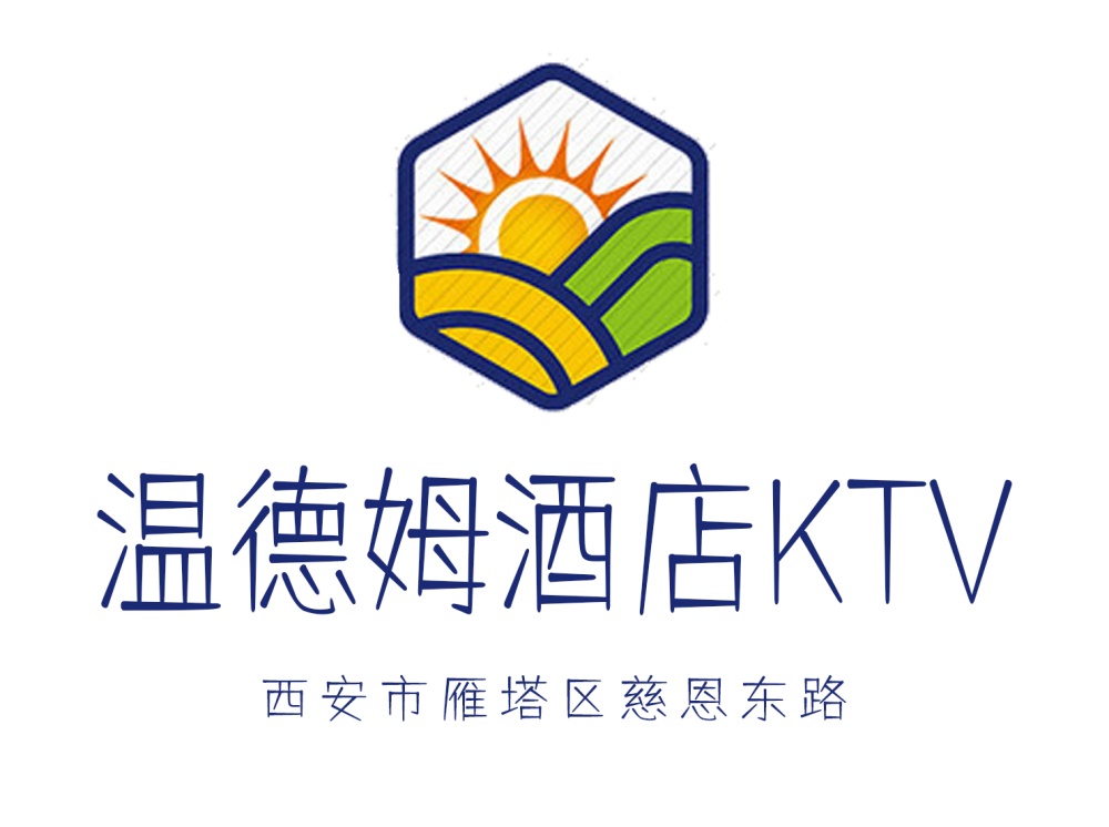 西安温德姆酒店KTV