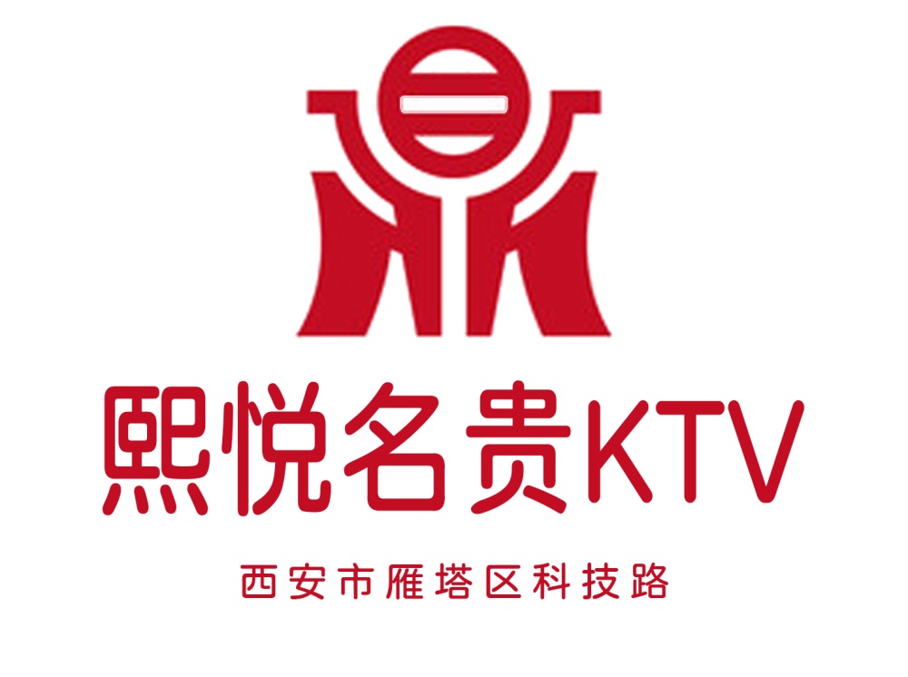 西安熙悦名贵KTV