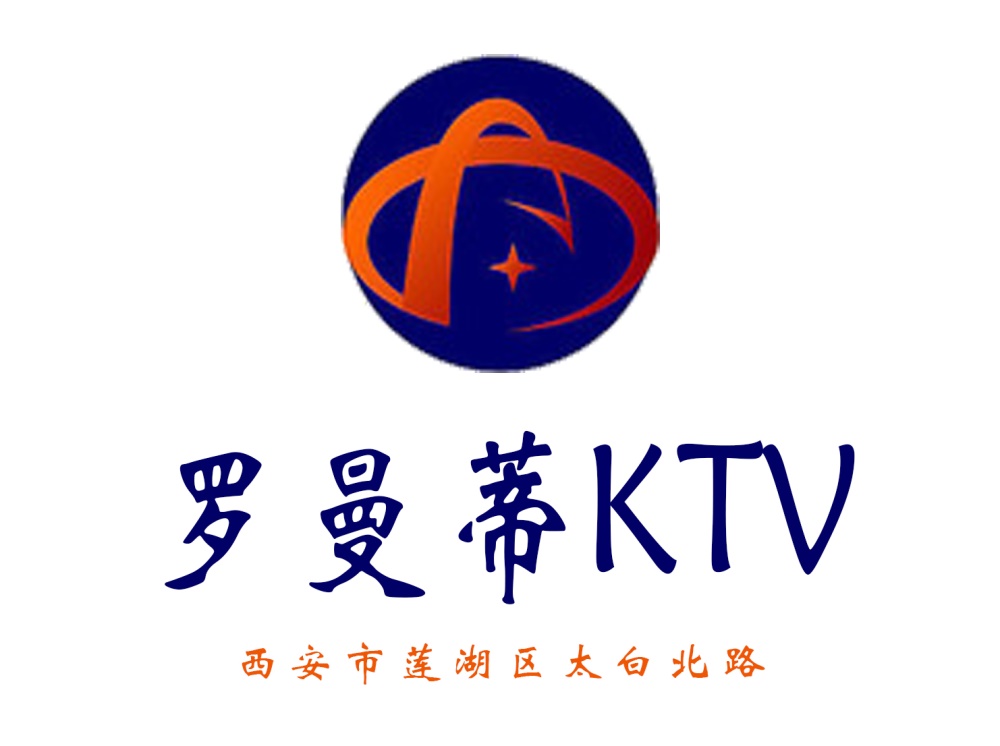 西安罗曼蒂KTV