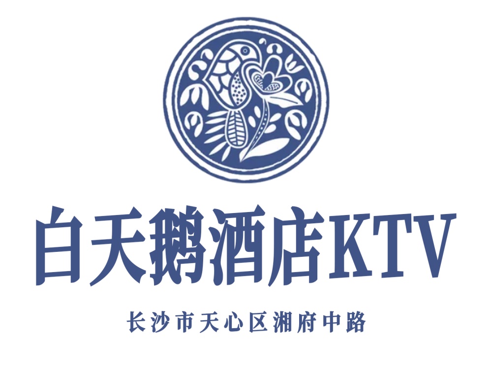 长沙白天鹅酒店KTV