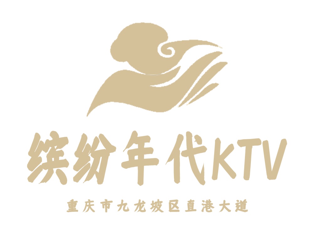 重庆缤纷年代KTV