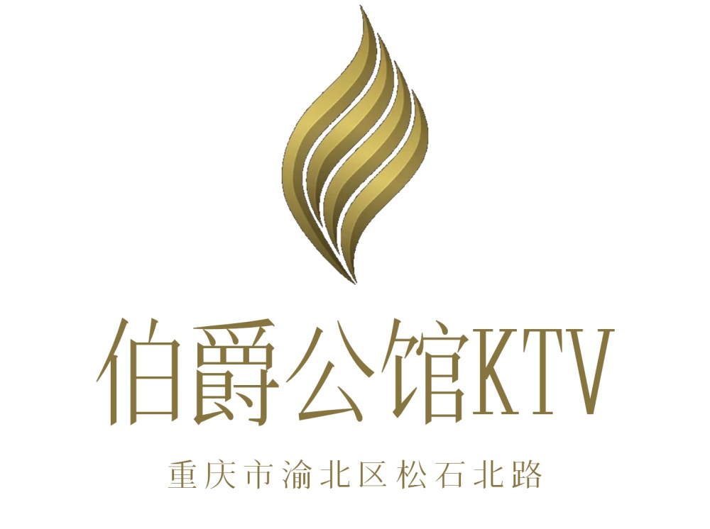 重庆伯爵公馆KTV