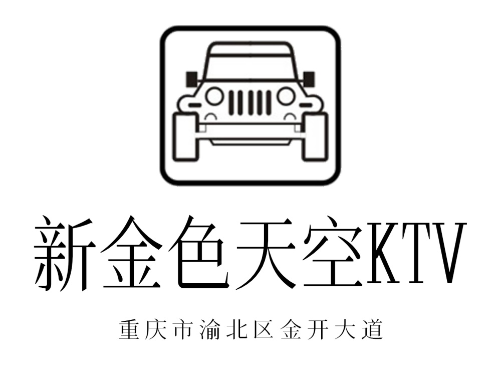 重庆新金色天空KTV