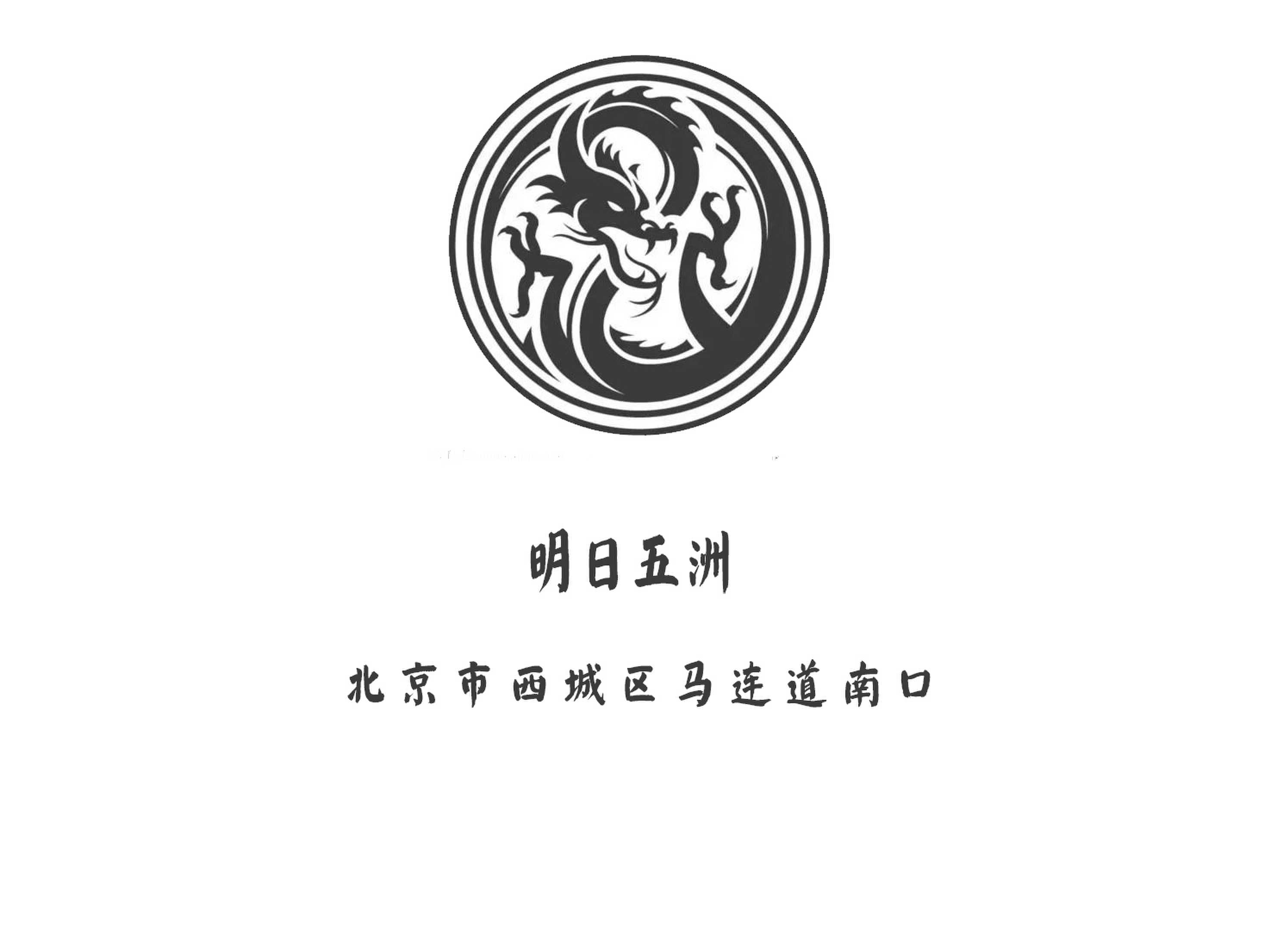 北京明日五洲夜总会