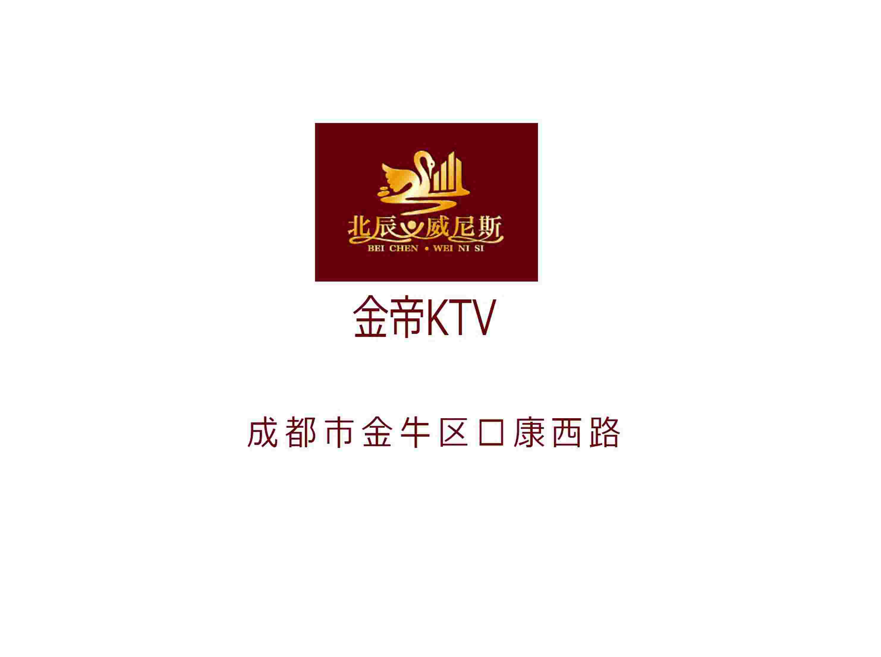 成都金帝KTV