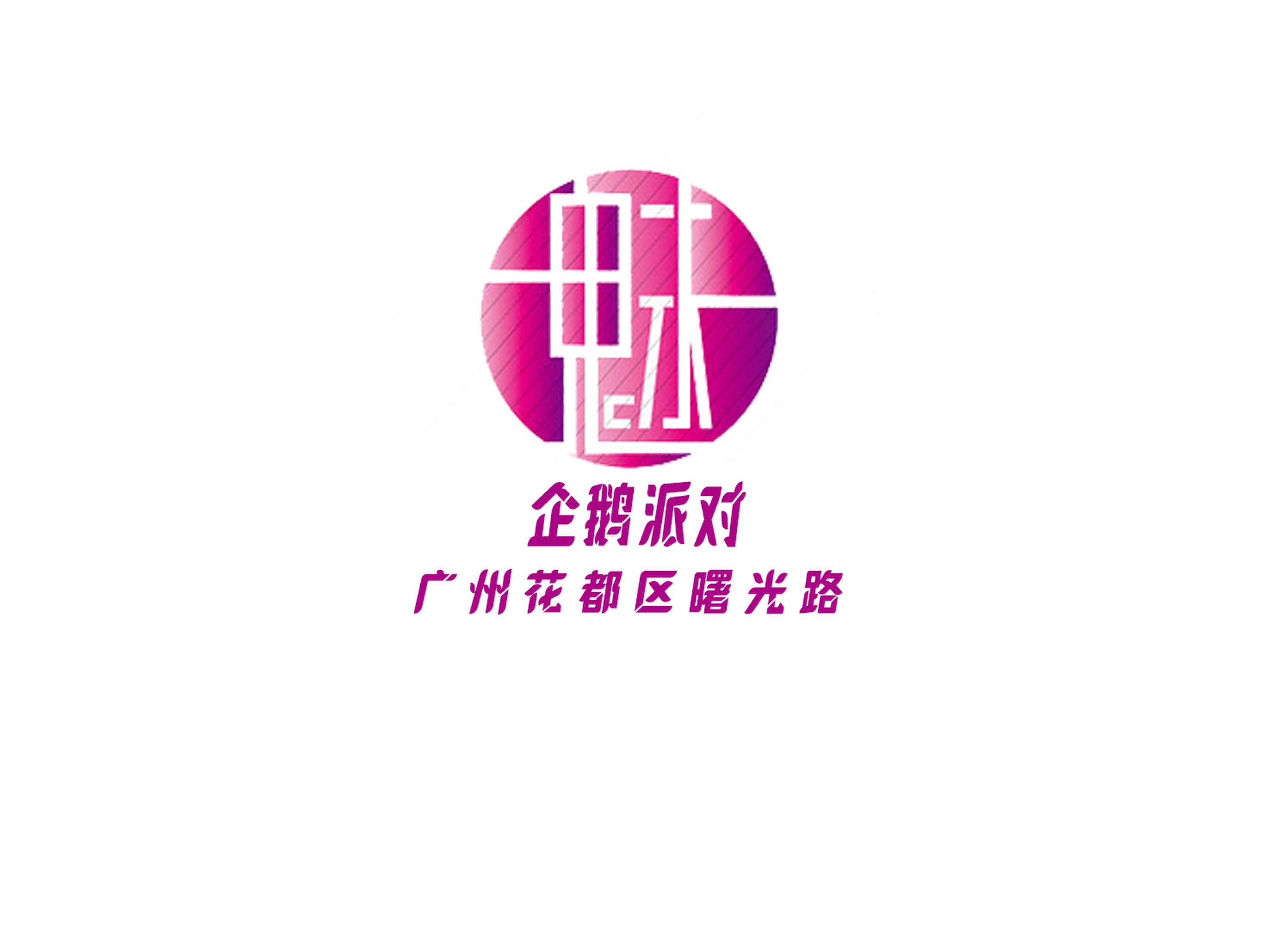 广州企鹅派对夜总会