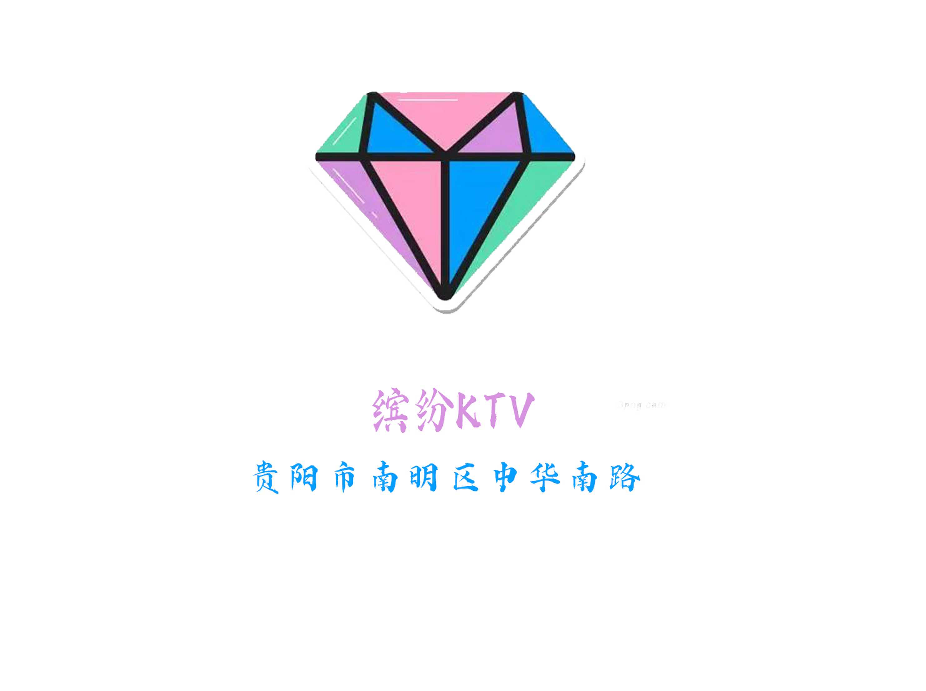 贵阳缤纷KTV